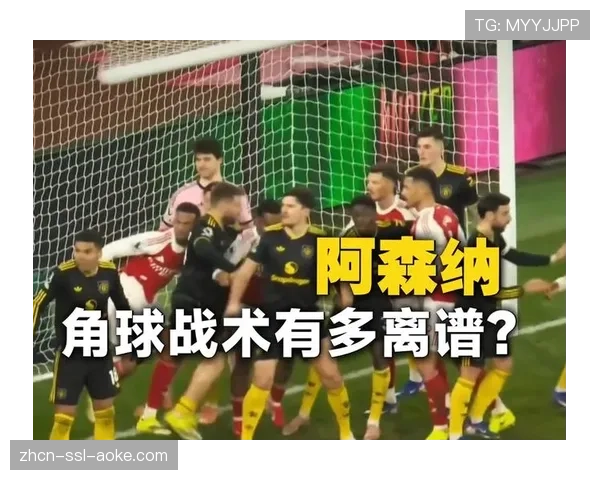 阿森纳定位球体系战术精髓：高空接力网络与门将干扰合法化
